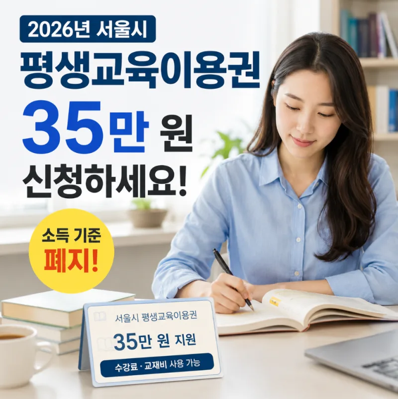 성동구 평생교육이용권 2026년 2차 모집 총정리 — 연 35만원, 174명, 7월 27일 마감
