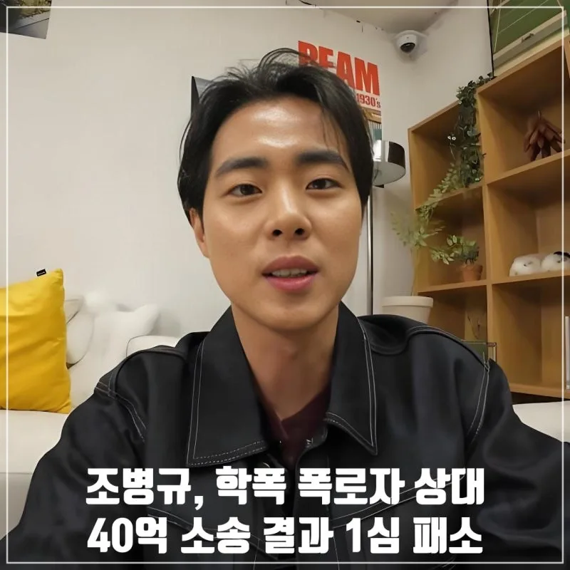 조병규 학폭 소송 총정리 : 1심 패소·항소심·8월 연극 복귀까지 한눈에
