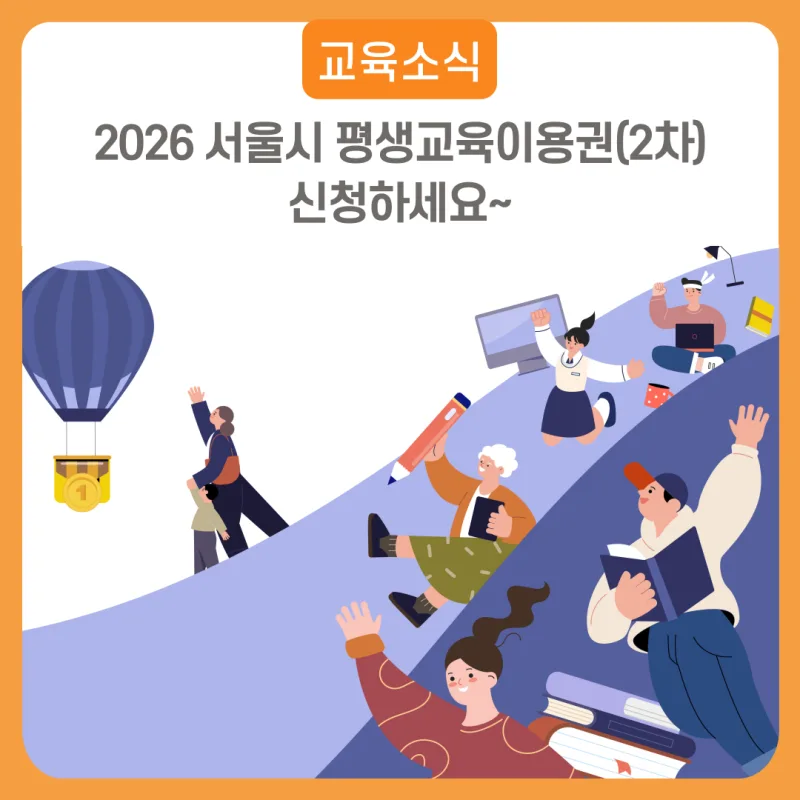서울시 평생교육이용권 2차 신청, 최대 35만원 유형별 신청처·기간 총정리