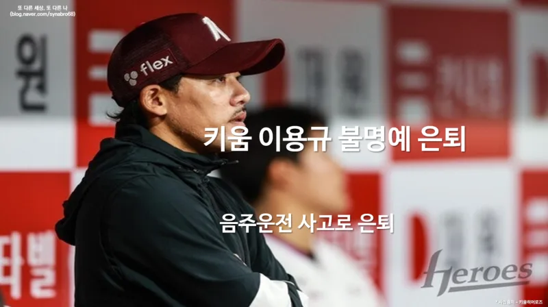 이용규 음주운전 은퇴 총정리 – 2140안타 교타자가 왜 이렇게 끝났나 (타임라인·2년 실격·복귀 가능성)