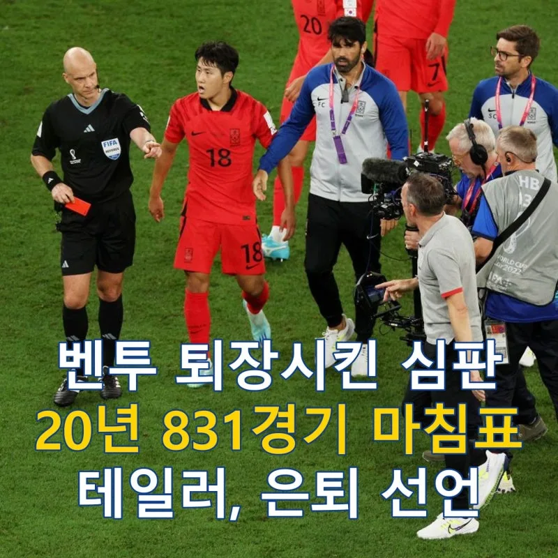 앤서니 테일러 은퇴 총정리 : 손흥민 레드카드부터 벤투 퇴장까지 831경기 심판 인생