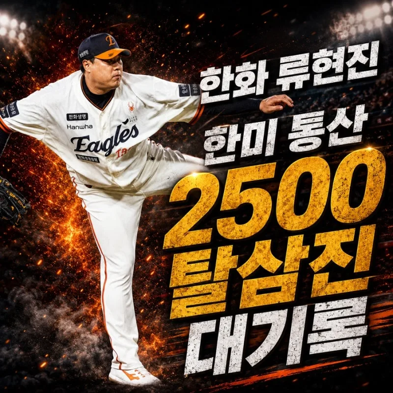 류현진 한미 통산 2500탈삼진 달성 총정리 (기록 수치·양현종 송진우 김광현 비교·7월 19일 키움전 내용)
