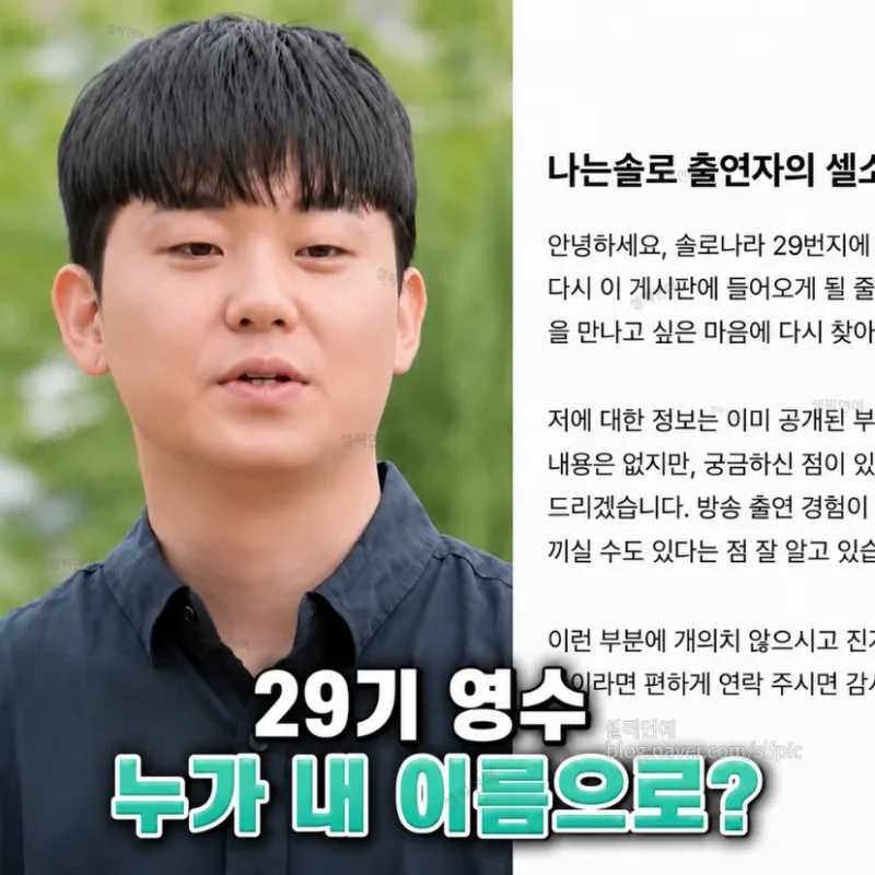 나는솔로 29기 영수 블라인드 셀소 사칭 논란 총정리 (해명·옥순 결별 근황까지)