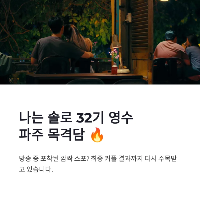나는솔로 32기 영수, 나솔사계 국화 파주 촬영 목격담 총정리