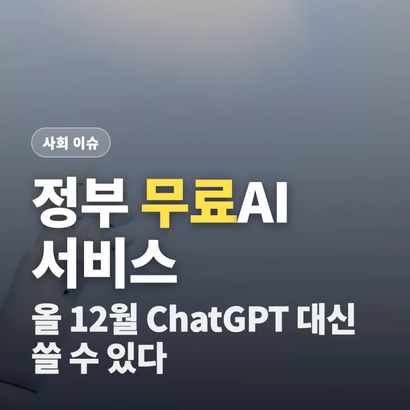 모두의 AI 출시일·무료 구조 총정리 (9월 베타·12월 정식, B200 GPU 512장)