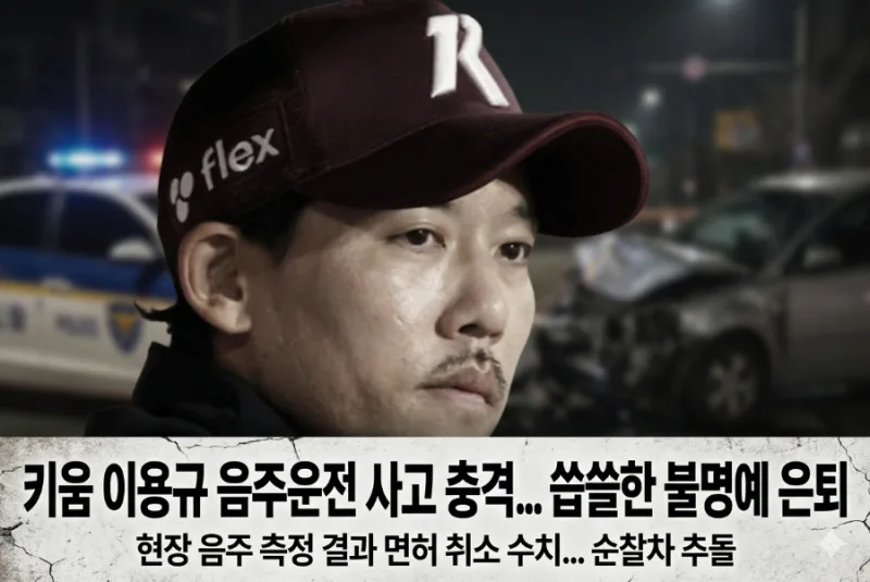 이용규 음주운전 은퇴 총정리 – 2140안타 교타자가 왜 이렇게 끝났나 (타임라인·2년 실격·복귀 가능성)