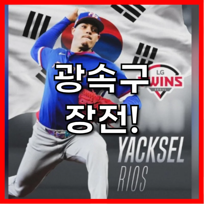 LG 트윈스 카라스코 영입 총정리 — 리오스 방출·MLB 112승·6연패 반등카드까지