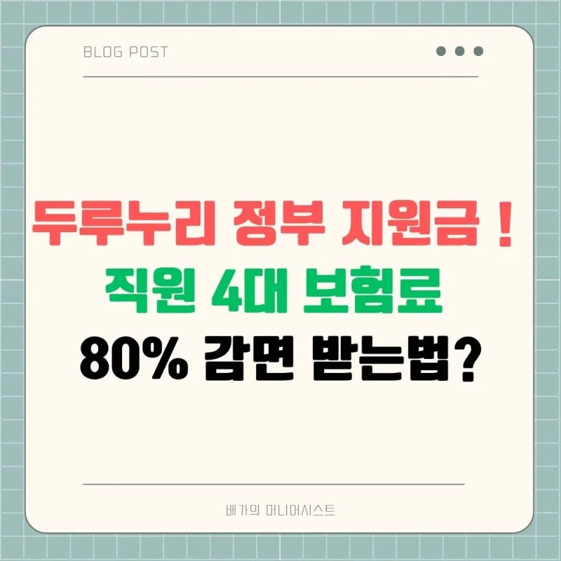 두루누리 사회보험료 지원금 2026 총정리 — 10인 미만 사업장 4대보험 80% 감면 대상·신청방법