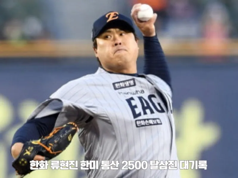 류현진 한미 통산 2500탈삼진 달성 총정리 (기록 수치·양현종 송진우 김광현 비교·7월 19일 키움전 내용)