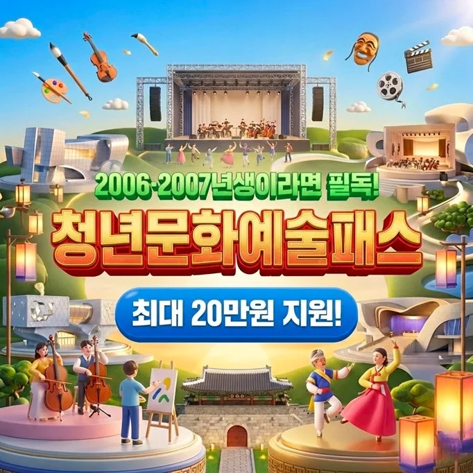 청년문화예술패스 소멸 총정리 — 7월 31일까지 '한 번'만 쓰면 20만원 잔액이 산다