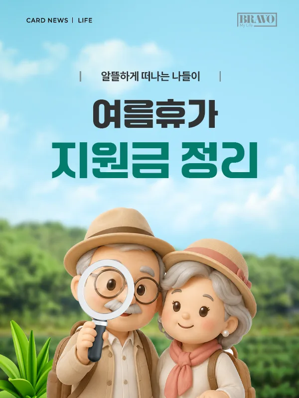 2026 국내여행 지원금 5종 총정리, 7월 22일 지금 남은 건 이것뿐