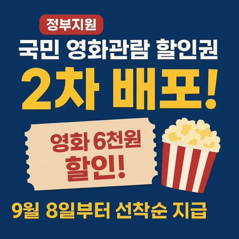 국민 영화관람 6천원 할인권 2차 소진 총정리 (잔여수량 확인·참여극장·3차 여부)