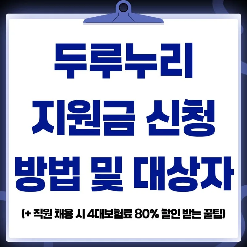 두루누리 사회보험료 지원금 2026 총정리 — 10인 미만 사업장 4대보험 80% 감면 대상·신청방법