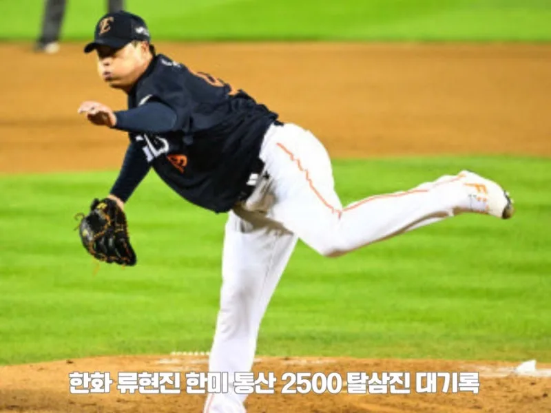 류현진 한미 통산 2500탈삼진 달성 총정리 (기록 수치·양현종 송진우 김광현 비교·7월 19일 키움전 내용)