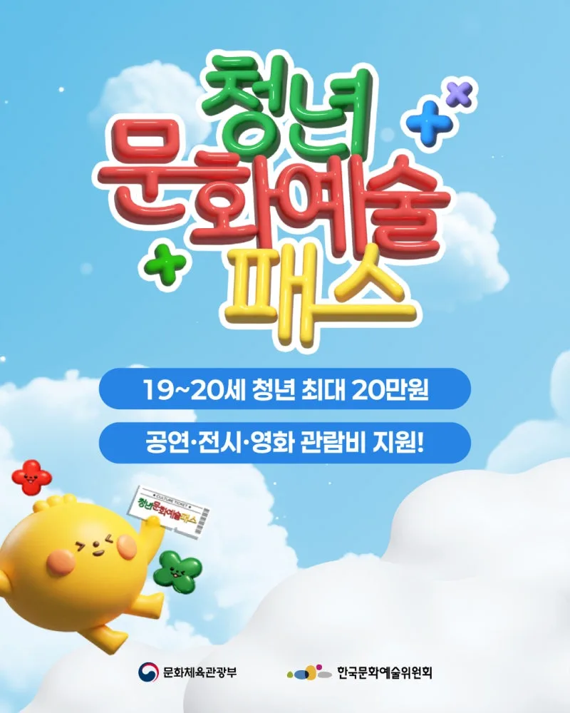 청년문화예술패스 소멸 총정리 — 7월 31일까지 '한 번'만 쓰면 20만원 잔액이 산다