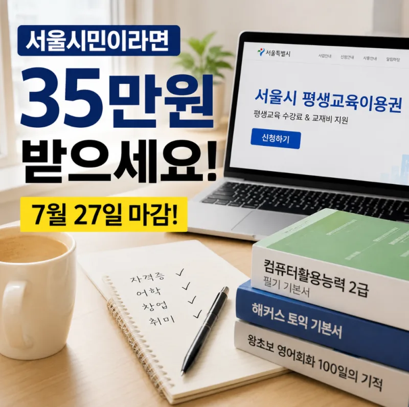 서울시 평생교육이용권 2차 신청, 최대 35만원 유형별 신청처·기간 총정리