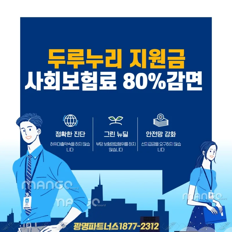 두루누리 사회보험료 지원금 2026 총정리 — 10인 미만 사업장 4대보험 80% 감면 대상·신청방법