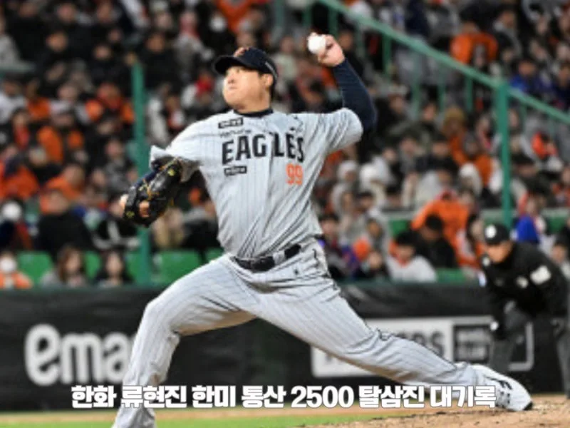 류현진 한미 통산 2500탈삼진 달성 총정리 (기록 수치·양현종 송진우 김광현 비교·7월 19일 키움전 내용)