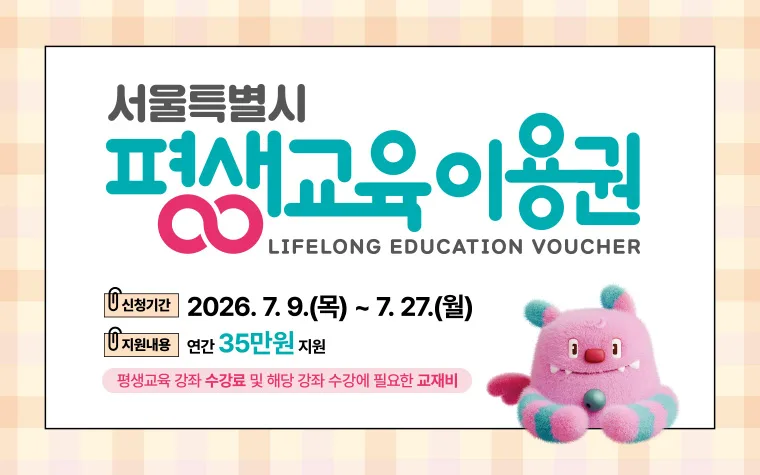 성동구 평생교육이용권 2026년 2차 모집 총정리 — 연 35만원, 174명, 7월 27일 마감
