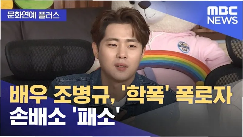 조병규 학폭 소송 총정리 : 1심 패소·항소심·8월 연극 복귀까지 한눈에