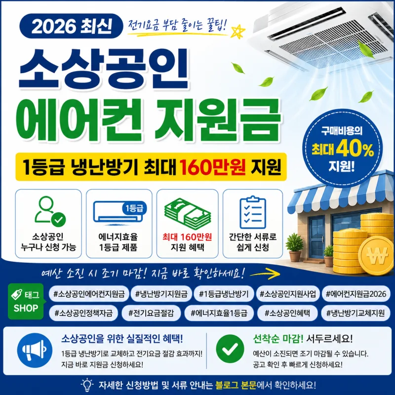 소상공인 에어컨 지원금 2026 총정리 - 구매가 40%, 최대 160만원 환급 조건과 신청 방법