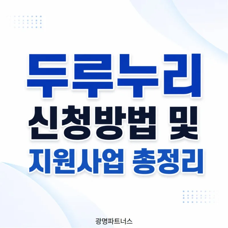 두루누리 사회보험료 지원금 2026 총정리 — 10인 미만 사업장 4대보험 80% 감면 대상·신청방법