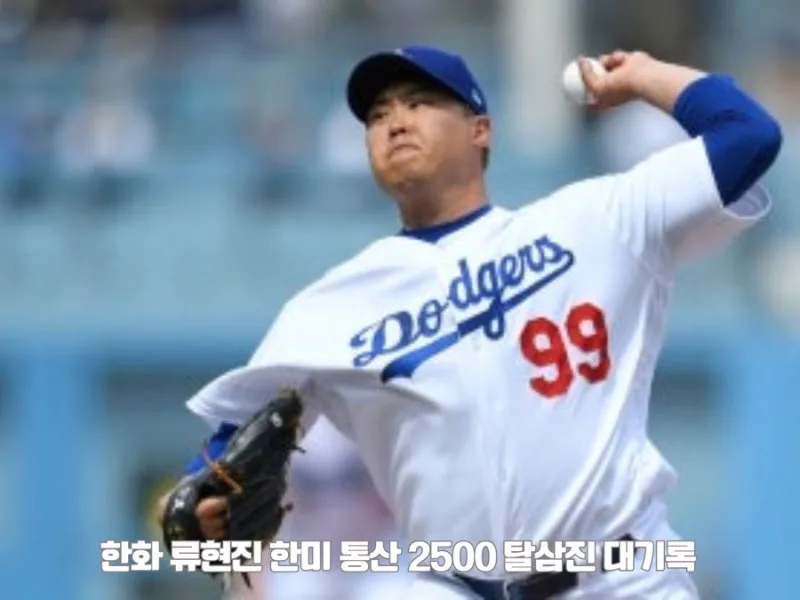 류현진 한미 통산 2500탈삼진 달성 총정리 (기록 수치·양현종 송진우 김광현 비교·7월 19일 키움전 내용)