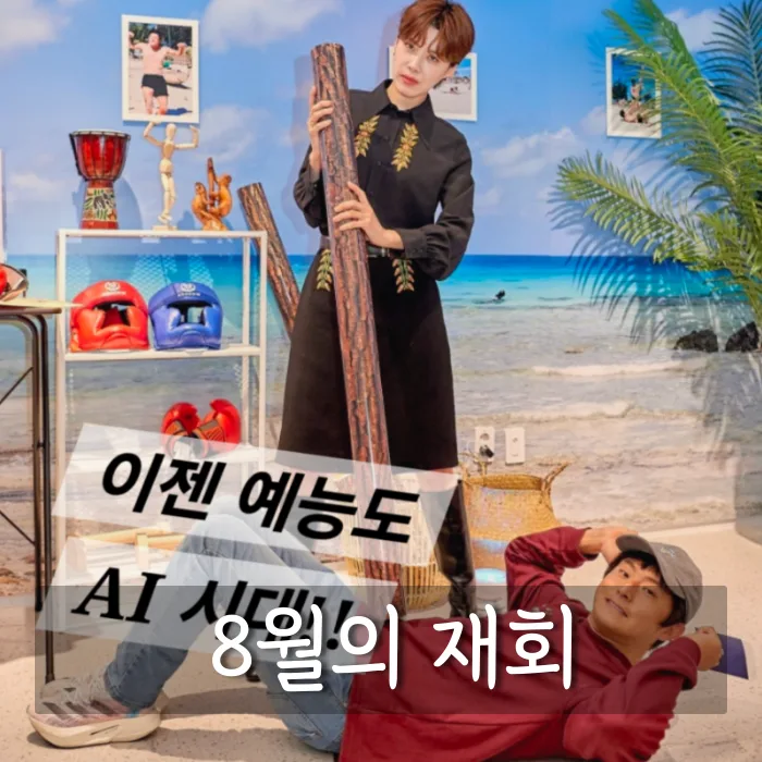 기이안 연애 총정리 - 기안84 AI 연애 서바이벌 8월 첫 방송, 출연진·콘셉트·관전 포인트