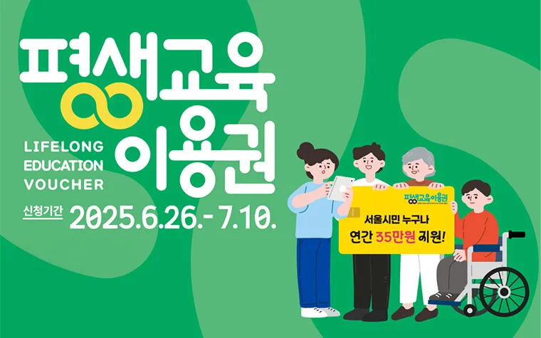 성동구 평생교육이용권 2026년 2차 모집 총정리 — 연 35만원, 174명, 7월 27일 마감