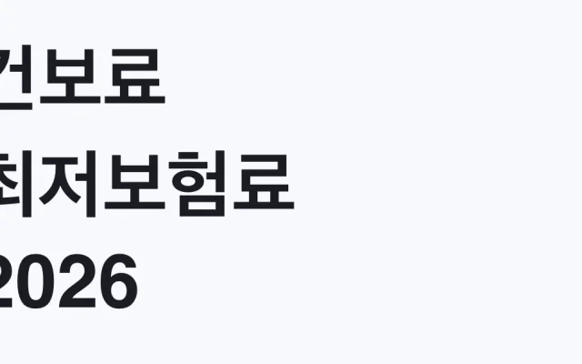 건보료 최저보험료 2026 2만2260원 인상 대상 조건