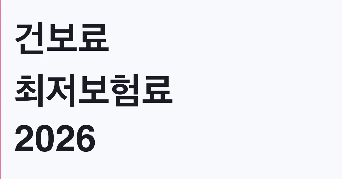 건보료 최저보험료 2026 2만2260원 인상 대상 조건