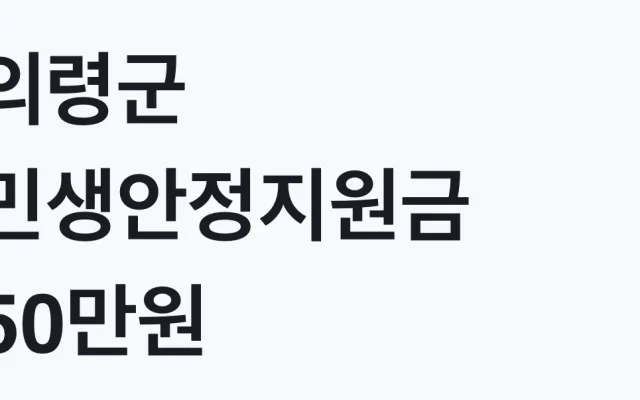의령군 민생안정지원금 50만원, 나도 대상일까