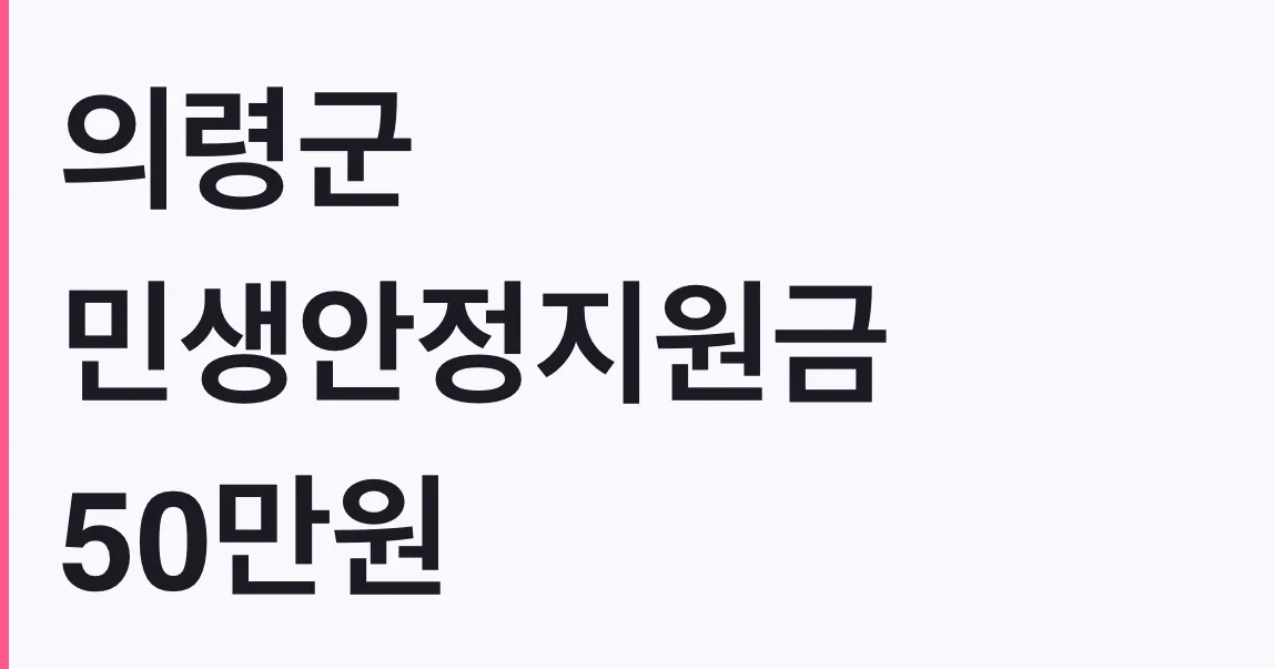 의령군 민생안정지원금 50만원, 나도 대상일까