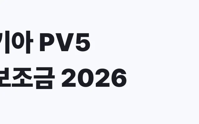기아 PV5 보조금 2026 신청방법과 실구매가