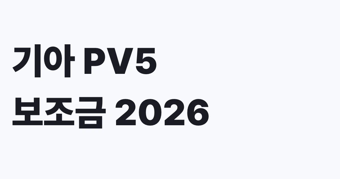 기아 PV5 보조금 2026 신청방법과 실구매가