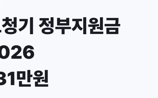 보청기 정부지원금 2026 131만원 신청방법