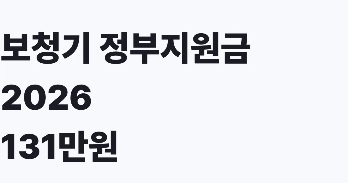 보청기 정부지원금 2026 131만원 신청방법