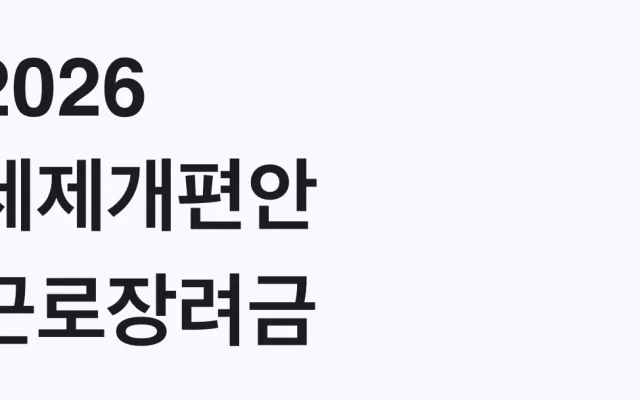 2026 세제개편안 근로장려금 360만원 대상 조건
