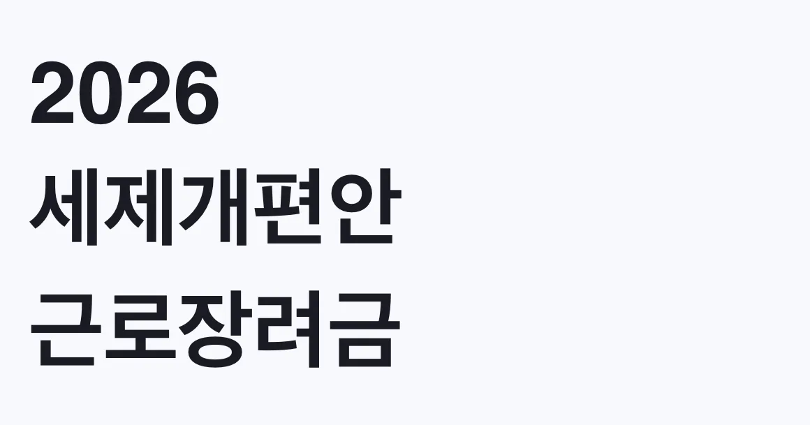 2026 세제개편안 근로장려금 360만원 대상 조건