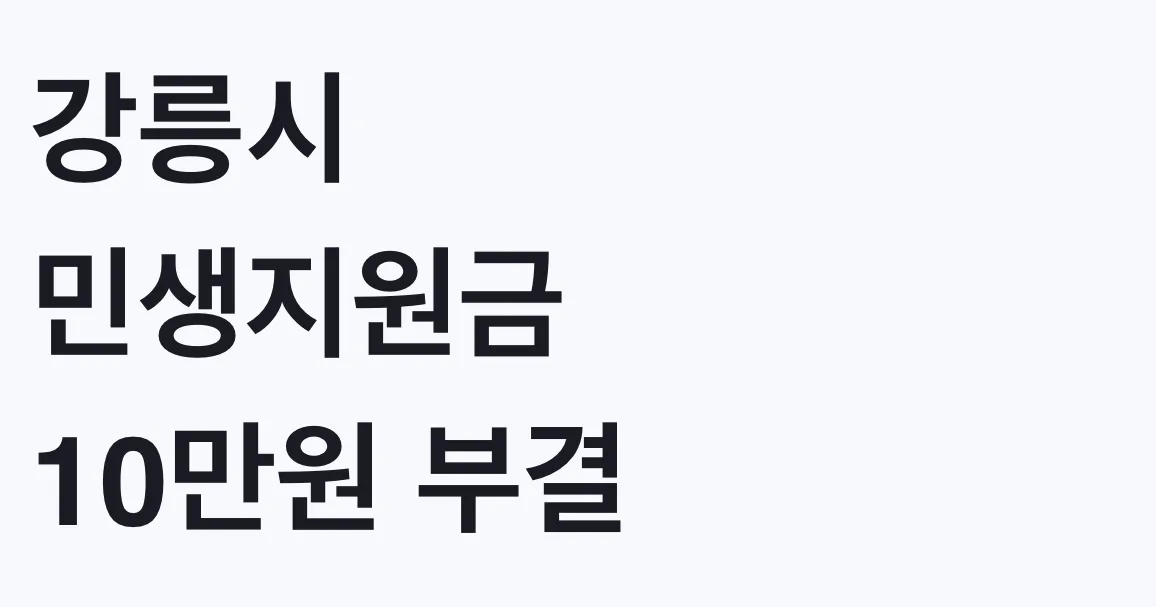 강릉시 민생지원금 10만원 부결, 나도 대상인가