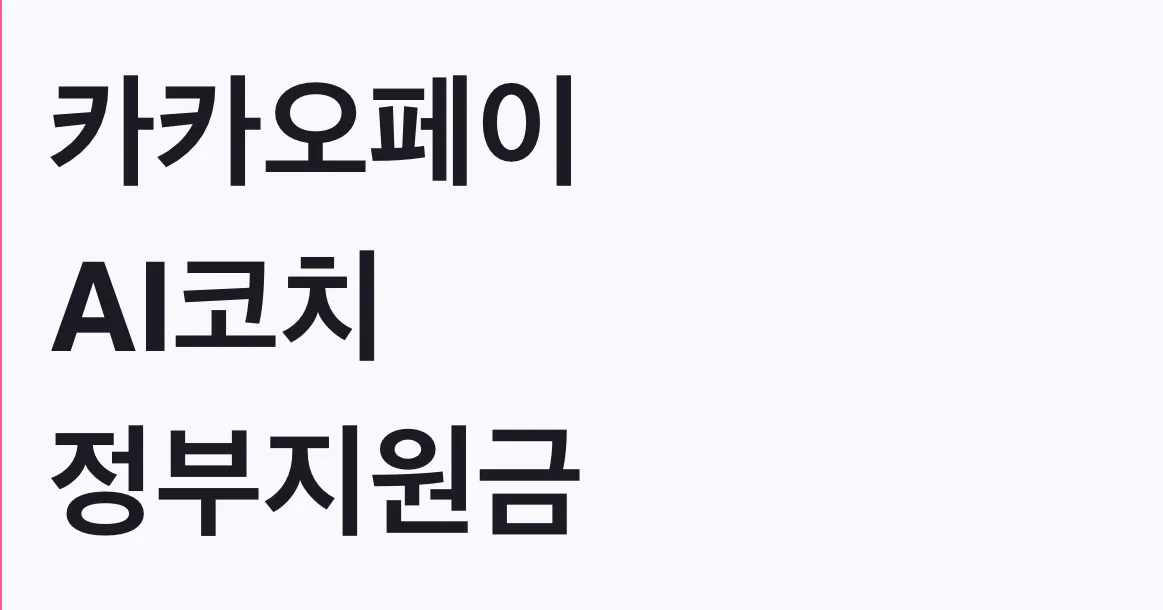 카카오페이 AI코치 정부지원금 자동안내 신청방법