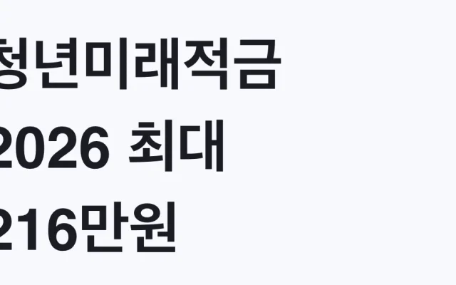 청년미래적금 2026 최대 216만원 우대형 정정 대상