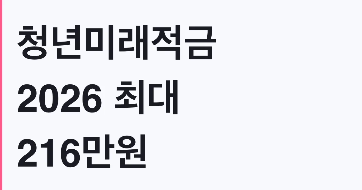 청년미래적금 2026 최대 216만원 우대형 정정 대상