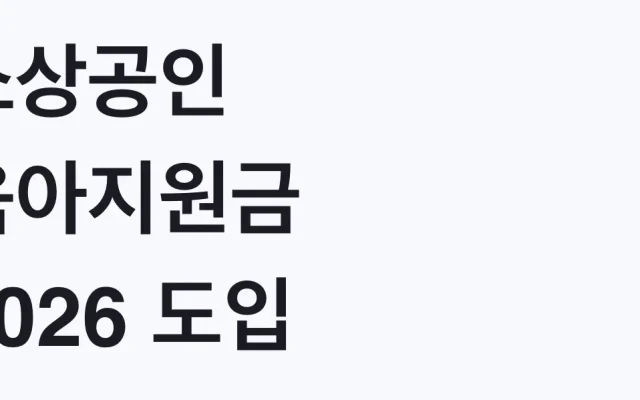 소상공인 육아지원금 2026 도입 추진 대상과 현재 단계