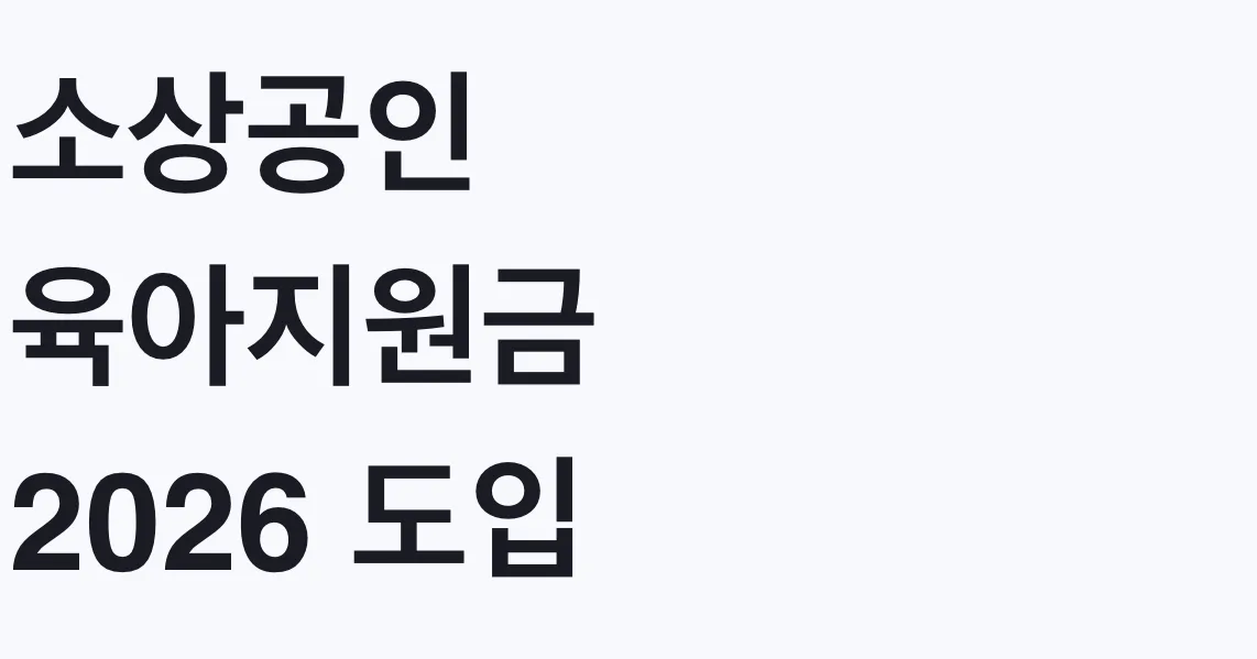 소상공인 육아지원금 2026 도입 추진 대상과 현재 단계