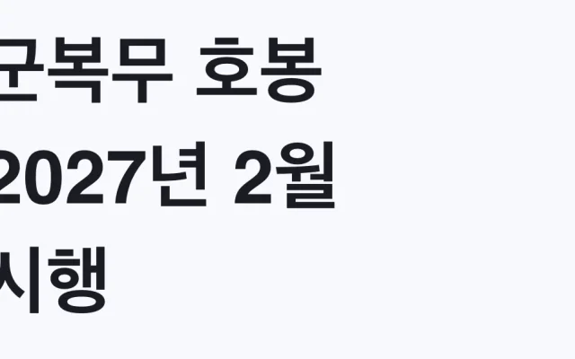 군복무 호봉 2027년 2월 시행, 민간 제외 대상 확인