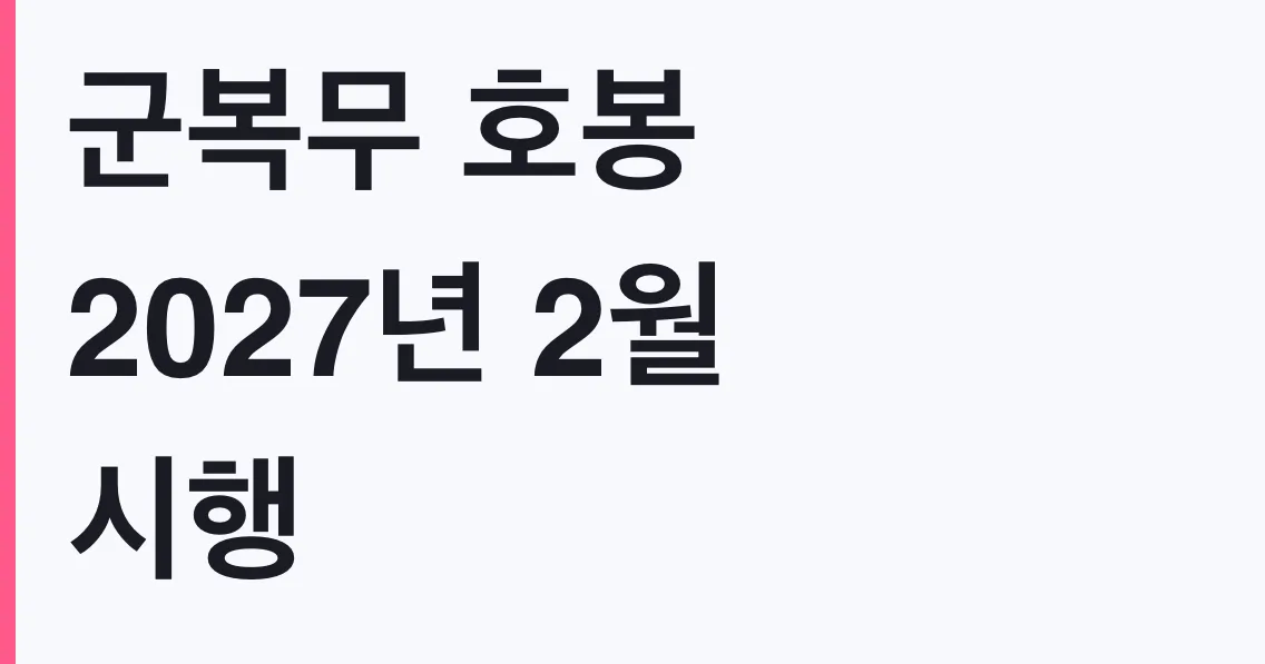 군복무 호봉 2027년 2월 시행, 민간 제외 대상 확인