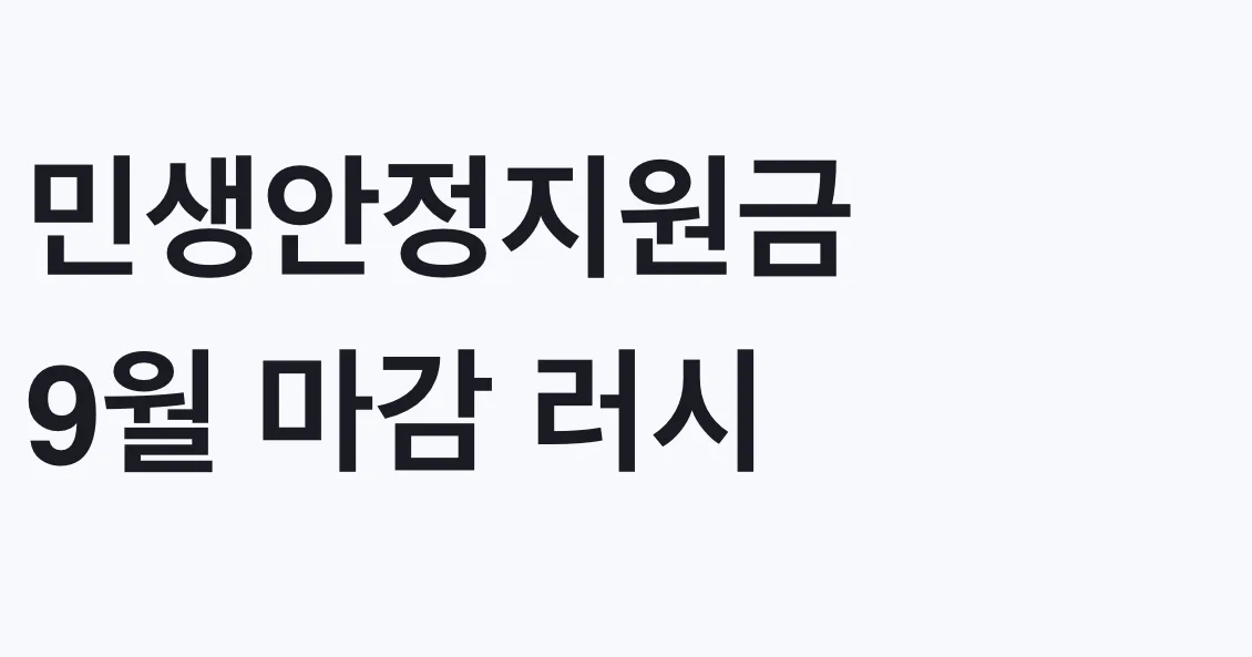 민생안정지원금 9월 마감 러시, 지역별 대상 확인