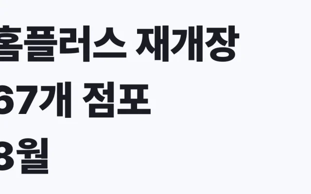 홈플러스 재개장 67개 점포 8월 7일 대상 확인방법