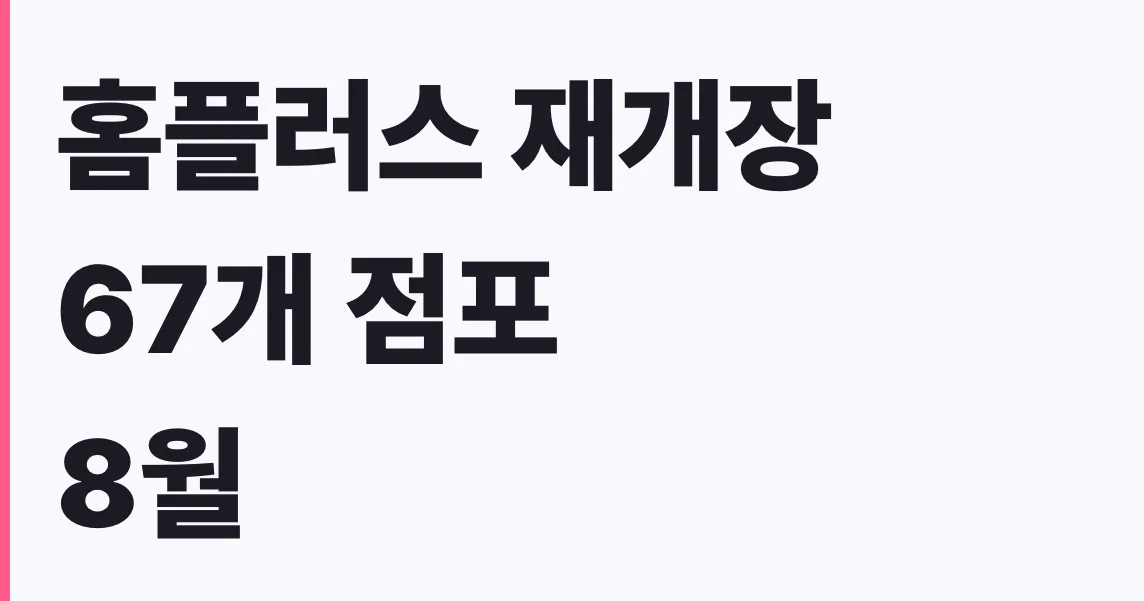 홈플러스 재개장 67개 점포 8월 7일 대상 확인방법